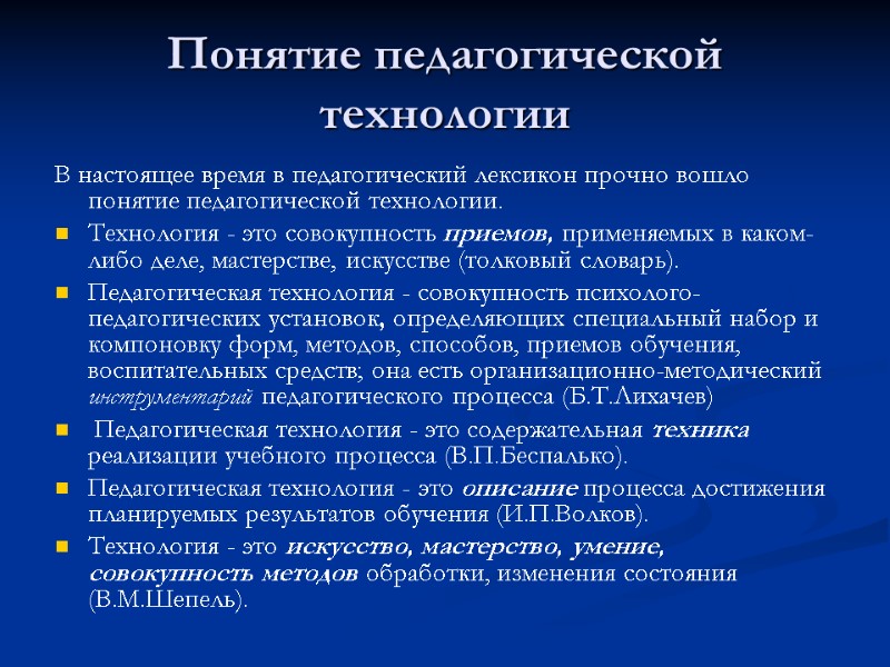 Понятие педагогической технологии В настоящее время в педагогический лексикон прочно вошло понятие педагогической технологии.